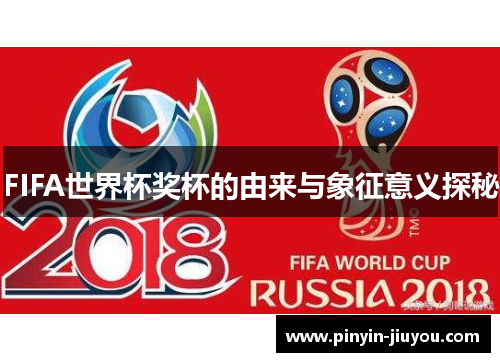 FIFA世界杯奖杯的由来与象征意义探秘
