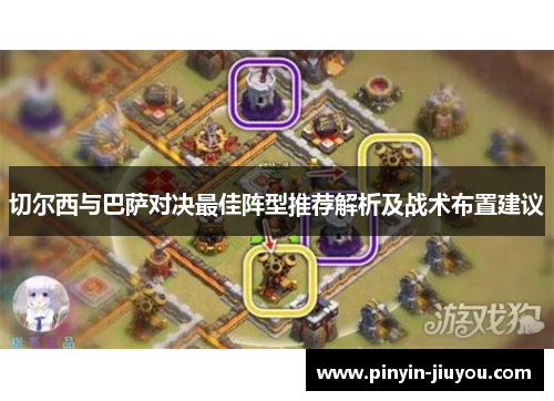 切尔西与巴萨对决最佳阵型推荐解析及战术布置建议