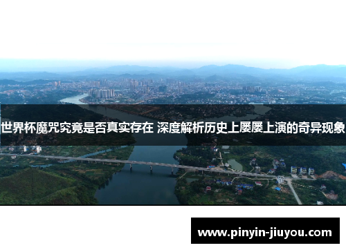 世界杯魔咒究竟是否真实存在 深度解析历史上屡屡上演的奇异现象