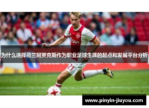 为什么选择荷兰阿贾克斯作为职业足球生涯的起点和发展平台分析