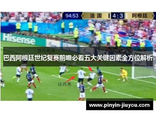 巴西阿根廷世纪复赛前瞻必看五大关键因素全方位解析