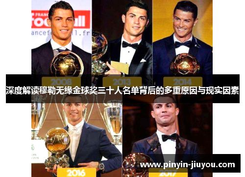 深度解读穆勒无缘金球奖三十人名单背后的多重原因与现实因素