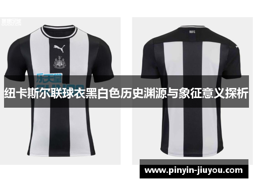 纽卡斯尔联球衣黑白色历史渊源与象征意义探析