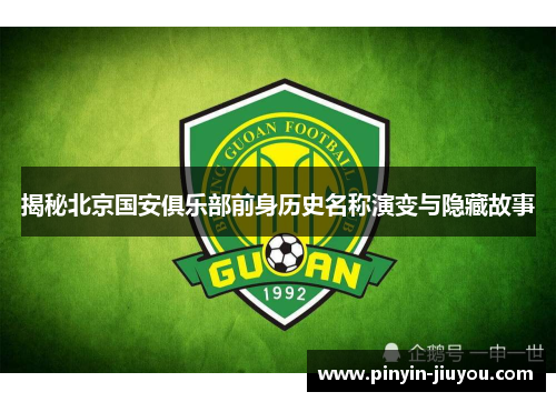 揭秘北京国安俱乐部前身历史名称演变与隐藏故事