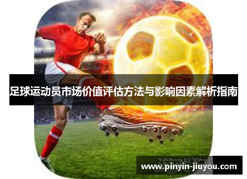 足球运动员市场价值评估方法与影响因素解析指南