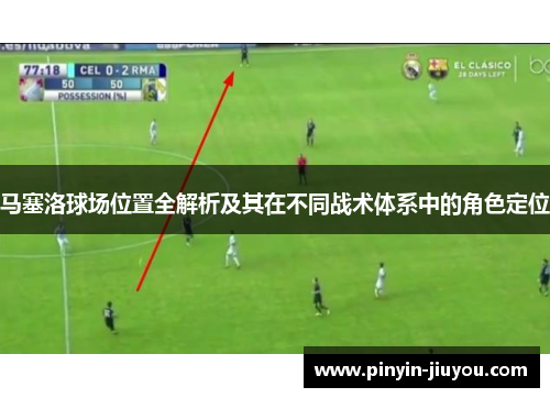 马塞洛球场位置全解析及其在不同战术体系中的角色定位