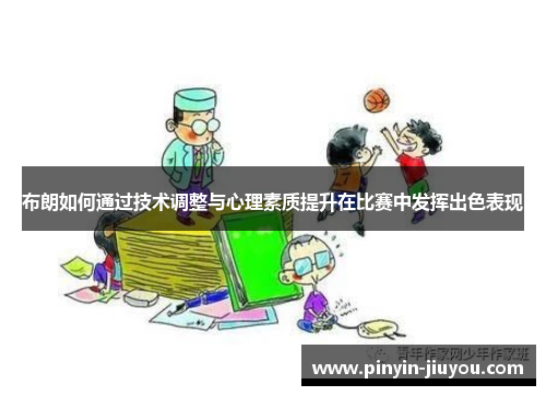 布朗如何通过技术调整与心理素质提升在比赛中发挥出色表现