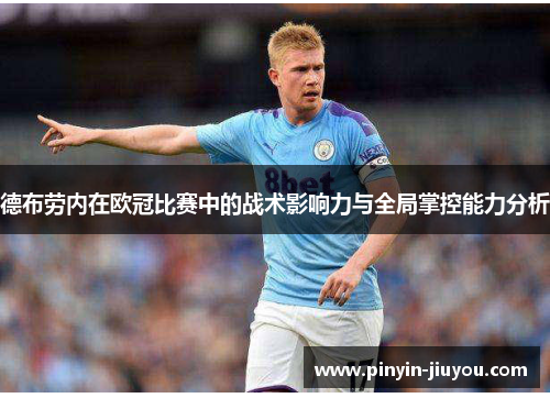 德布劳内在欧冠比赛中的战术影响力与全局掌控能力分析