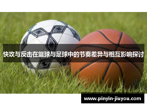 快攻与反击在篮球与足球中的节奏差异与相互影响探讨