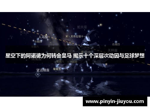 星空下的阿诺德为何转会皇马 揭示十个深层次动因与足球梦想