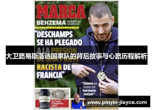 大卫路易斯落选国家队的背后故事与心路历程解析