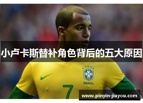 小卢卡斯替补角色背后的五大原因