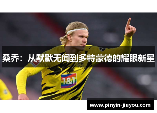 桑乔：从默默无闻到多特蒙德的耀眼新星