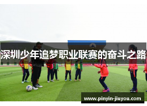 深圳少年追梦职业联赛的奋斗之路