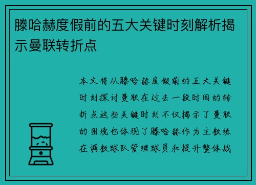 滕哈赫度假前的五大关键时刻解析揭示曼联转折点