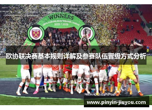 欧协联决赛基本规则详解及参赛队伍晋级方式分析