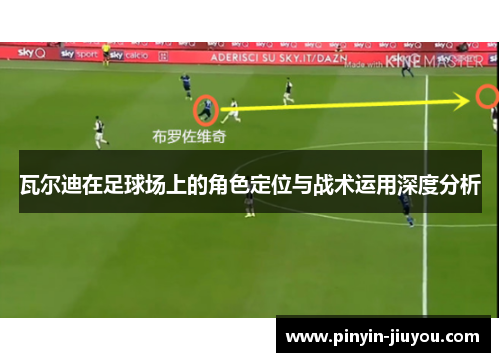 瓦尔迪在足球场上的角色定位与战术运用深度分析