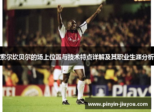索尔坎贝尔的场上位置与技术特点详解及其职业生涯分析