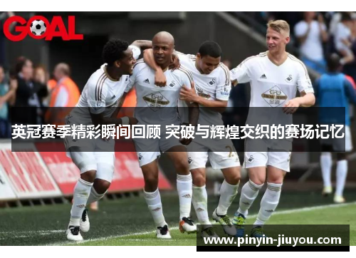 英冠赛季精彩瞬间回顾 突破与辉煌交织的赛场记忆