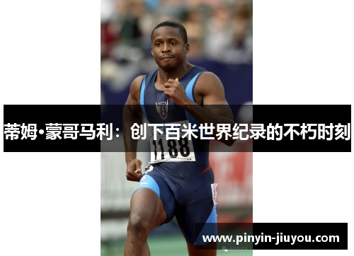 蒂姆·蒙哥马利：创下百米世界纪录的不朽时刻