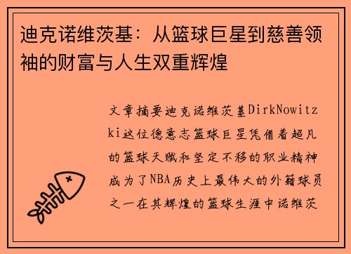 迪克诺维茨基：从篮球巨星到慈善领袖的财富与人生双重辉煌