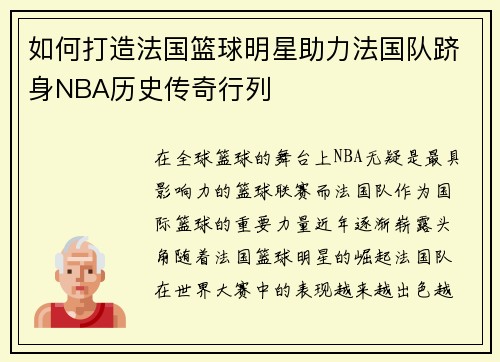 如何打造法国篮球明星助力法国队跻身NBA历史传奇行列