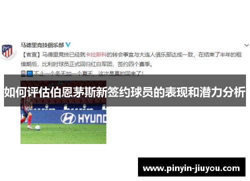 如何评估伯恩茅斯新签约球员的表现和潜力分析