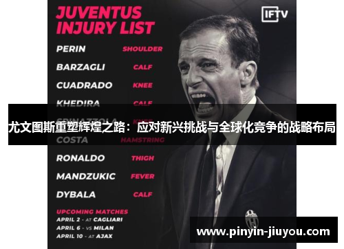 尤文图斯重塑辉煌之路：应对新兴挑战与全球化竞争的战略布局