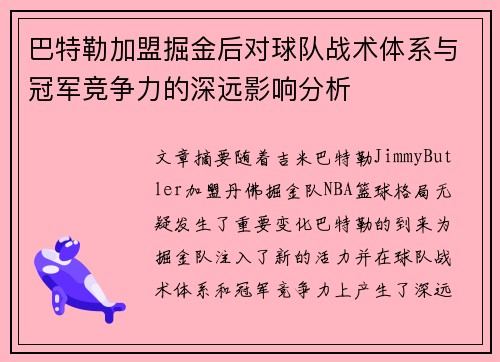 巴特勒加盟掘金后对球队战术体系与冠军竞争力的深远影响分析