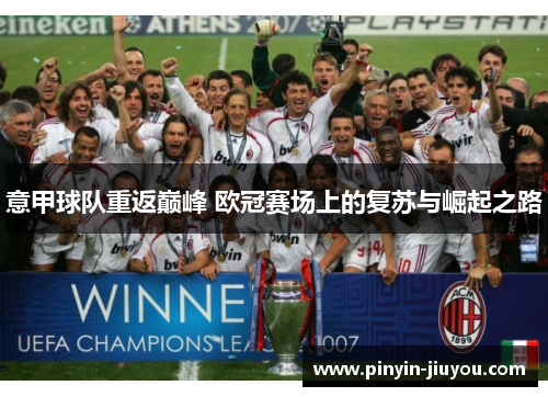 意甲球队重返巅峰 欧冠赛场上的复苏与崛起之路