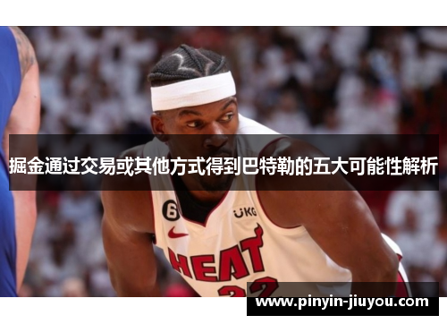 掘金通过交易或其他方式得到巴特勒的五大可能性解析