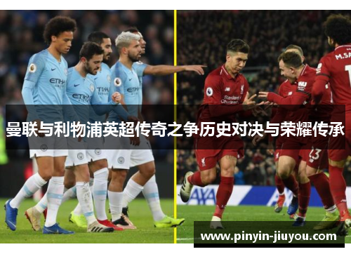 曼联与利物浦英超传奇之争历史对决与荣耀传承