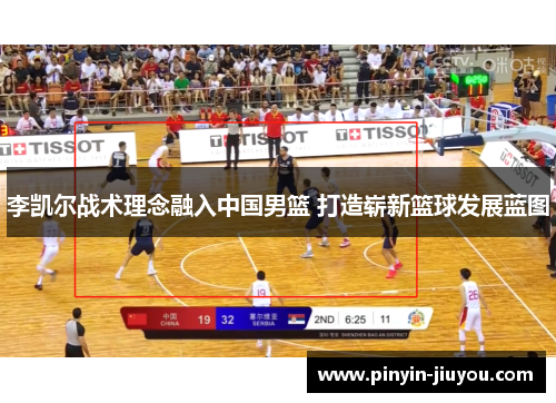 李凯尔战术理念融入中国男篮 打造崭新篮球发展蓝图