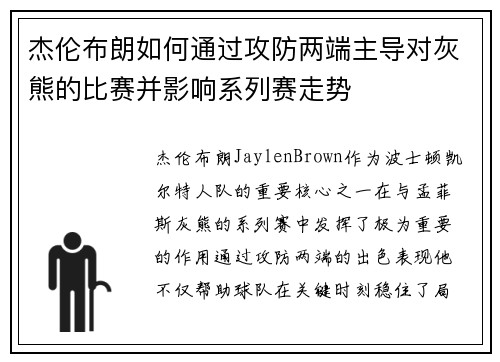 杰伦布朗如何通过攻防两端主导对灰熊的比赛并影响系列赛走势