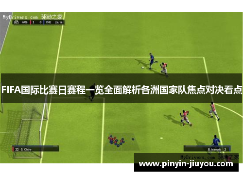 FIFA国际比赛日赛程一览全面解析各洲国家队焦点对决看点