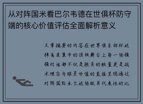 从对阵国米看巴尔韦德在世俱杯防守端的核心价值评估全面解析意义