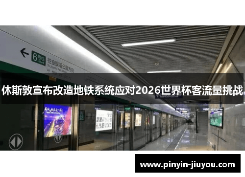 休斯敦宣布改造地铁系统应对2026世界杯客流量挑战