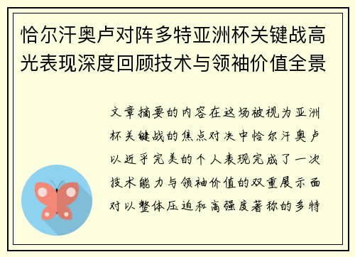 恰尔汗奥卢对阵多特亚洲杯关键战高光表现深度回顾技术与领袖价值全景解析