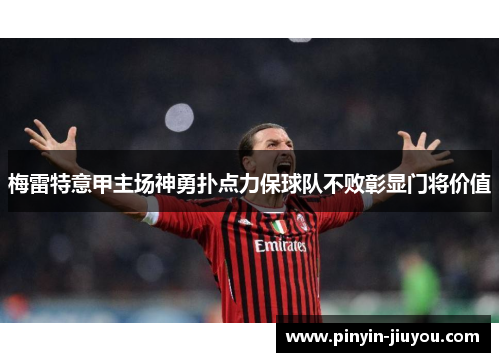 梅雷特意甲主场神勇扑点力保球队不败彰显门将价值