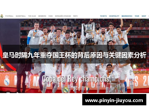 皇马时隔九年重夺国王杯的背后原因与关键因素分析