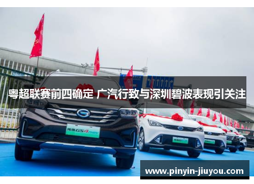 粤超联赛前四确定 广汽行致与深圳碧波表现引关注