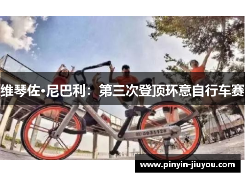 维琴佐·尼巴利：第三次登顶环意自行车赛