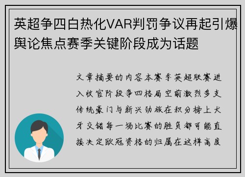 英超争四白热化VAR判罚争议再起引爆舆论焦点赛季关键阶段成为话题