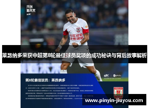 莱昂纳多荣获中超第8轮最佳球员奖项的成功秘诀与背后故事解析