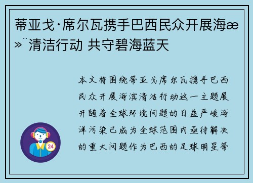 蒂亚戈·席尔瓦携手巴西民众开展海滨清洁行动 共守碧海蓝天