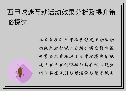 西甲球迷互动活动效果分析及提升策略探讨