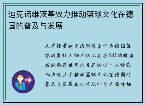 迪克诺维茨基致力推动篮球文化在德国的普及与发展