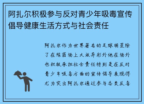 阿扎尔积极参与反对青少年吸毒宣传倡导健康生活方式与社会责任