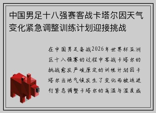 中国男足十八强赛客战卡塔尔因天气变化紧急调整训练计划迎接挑战