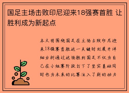 国足主场击败印尼迎来18强赛首胜 让胜利成为新起点
